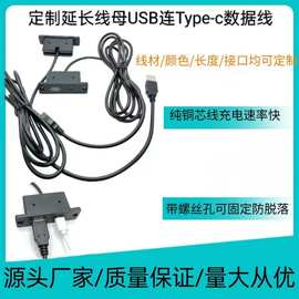 定制延长线USB公对USB母type-c母电源螺丝孔充电线固定源头厂家