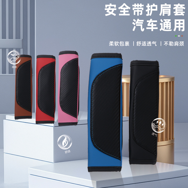 厂家直销汽车安全带保护套皮革碳纤维双色拼接安全带护肩套跨境亚