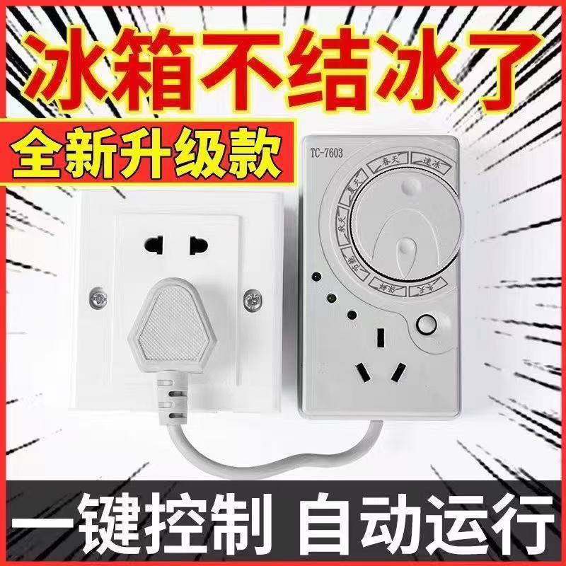 【智能节电王】冰箱温控器自动节能不结冰家用电子定时控制开关排