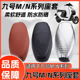 适用九号电动车N/M系列坐垫套N70C80M85CM95C+防水防滑纳帕座垫套