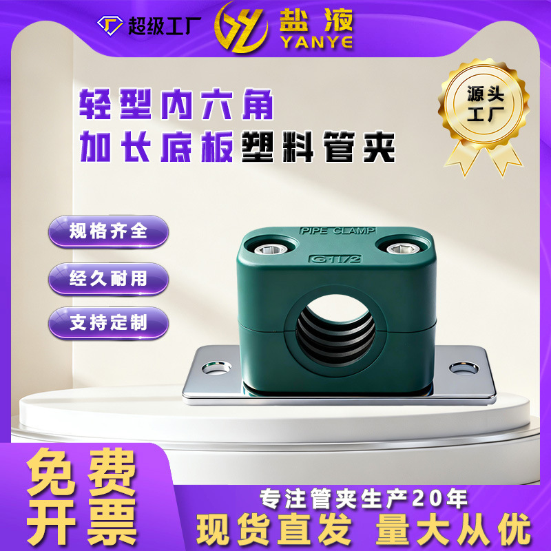 Light plastic pipe clamp hexagon socket lengthened installation bottom plate pipe clamp TLPG5 series pipe clamp water pipe fixing clamp Light plastic pipe clamp hexagon socket lengthened installation bottom plate pipe clamp TLPG5 series pipe clamp water pipe fixing clamp