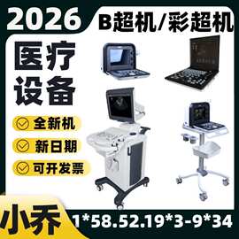 国产彩超机器 彩超机器图片/厂家/价格 徐州国产彩超设备报价2026