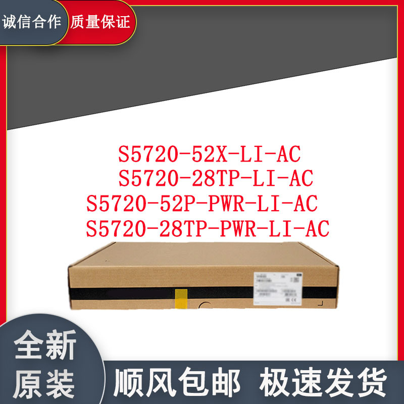 华为千兆交换机S5720-52X/28TP/28TP-PWR/52P-PWR-LI-AC环网智能