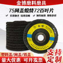 厂家现货金博75网盖涂层煅烧72页百叶片弹性磨盘多规格平面砂布轮