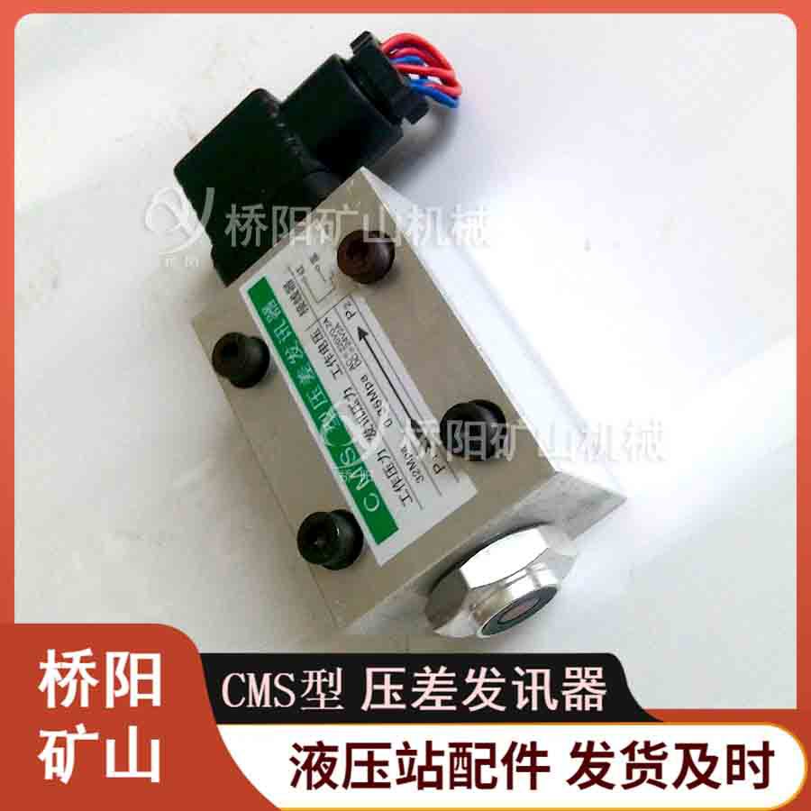 CMS型螺丝孔固定30x38压差发讯器 矿用液压系统配件 桥阳矿山机械