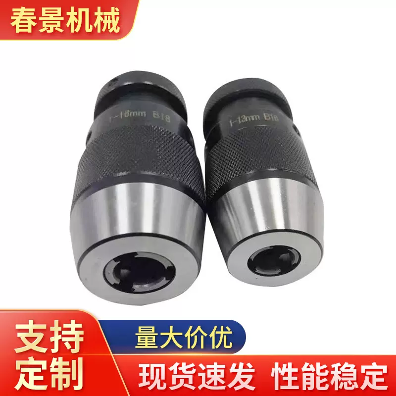 【春景】自紧式钻夹头1-13 B16 1-16B18钻接杆加硬处理量大包邮