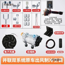 并联车用压缩压缩机直销调车v12v直流电电动驻直流新款24货麦太保