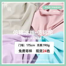 仿锦氨冰丝 四面弹仿锦纶防晒服面罩口罩布冰凉丝针织面料批发