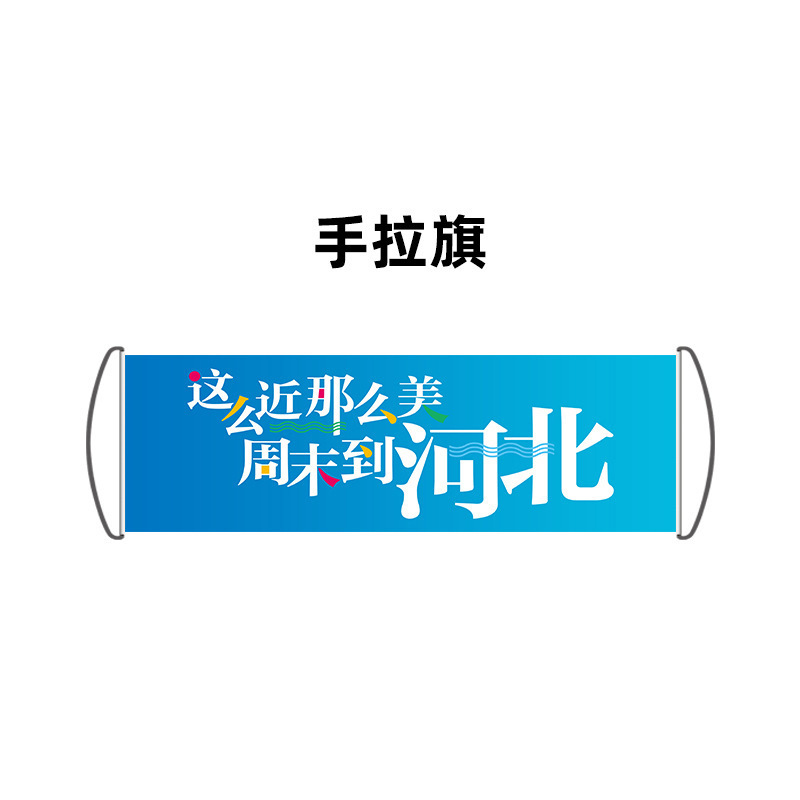 とても近くでとても美しい週末、河北省の旗バナー、手で引っ張る旗、文化と観光の同じスタイルの手持ち写真バナー|undefined