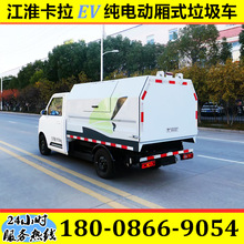 江淮卡拉纯电动厢式垃圾车 全密闭厢式垃圾车 小区生活垃圾清运车