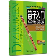 笛子入门基础教程系列丛书:笛子入门基础教程少年儿童笛子教程
