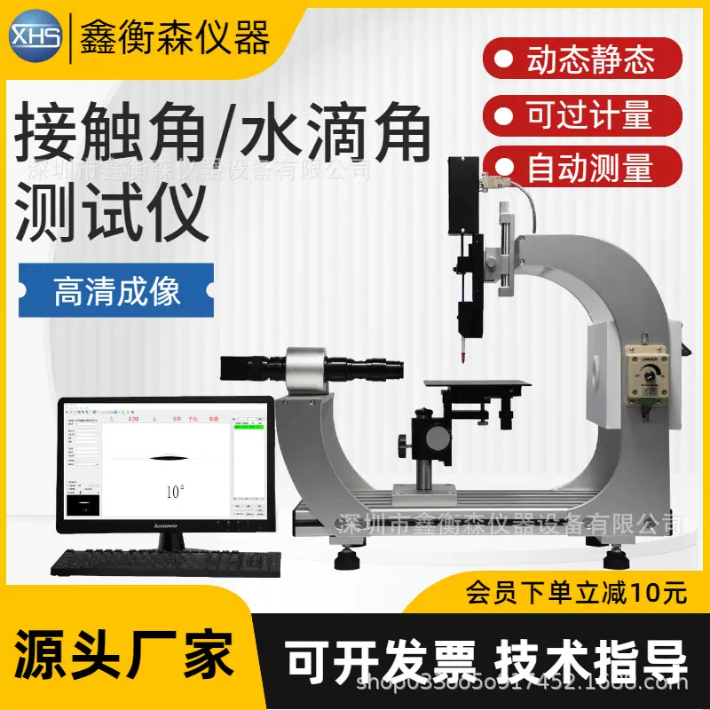 全自动水滴角测试仪材料触摸屏光学接触角测量仪表面疏水性测定仪