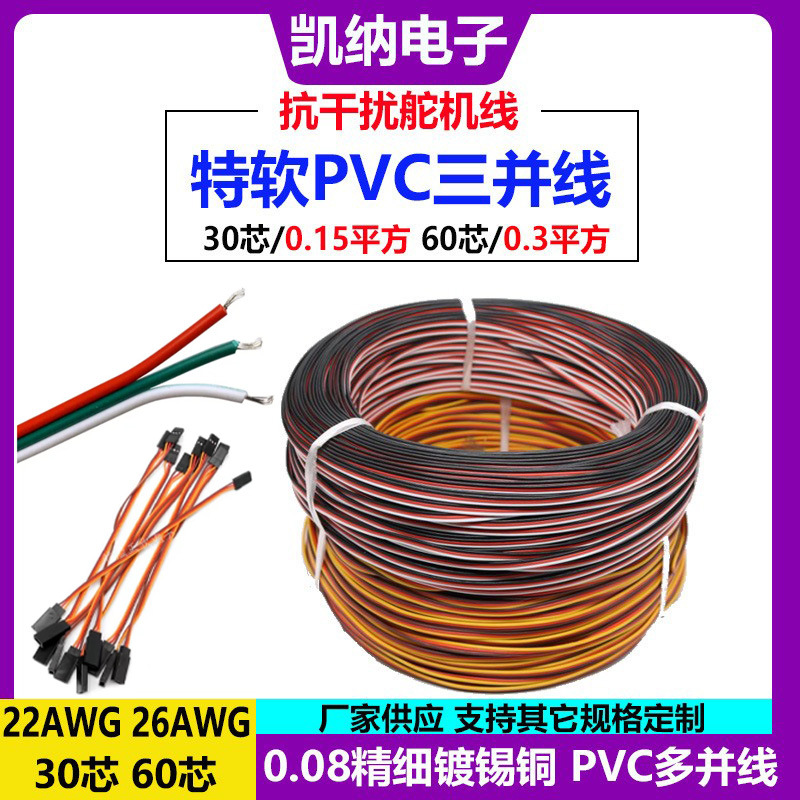 JR FUTABA舵机延长线并线3P杜邦线22 26AWG30芯60芯PVC航模特软线