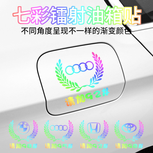 Car reflective laser rainbow sticker, wheat logo fuel tank cover sticker, personalized creative 9295 fuel up universal sticker