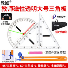 教诚透明磁性大号三角板教师教学用大半圆仪量角器米尺多功能两用