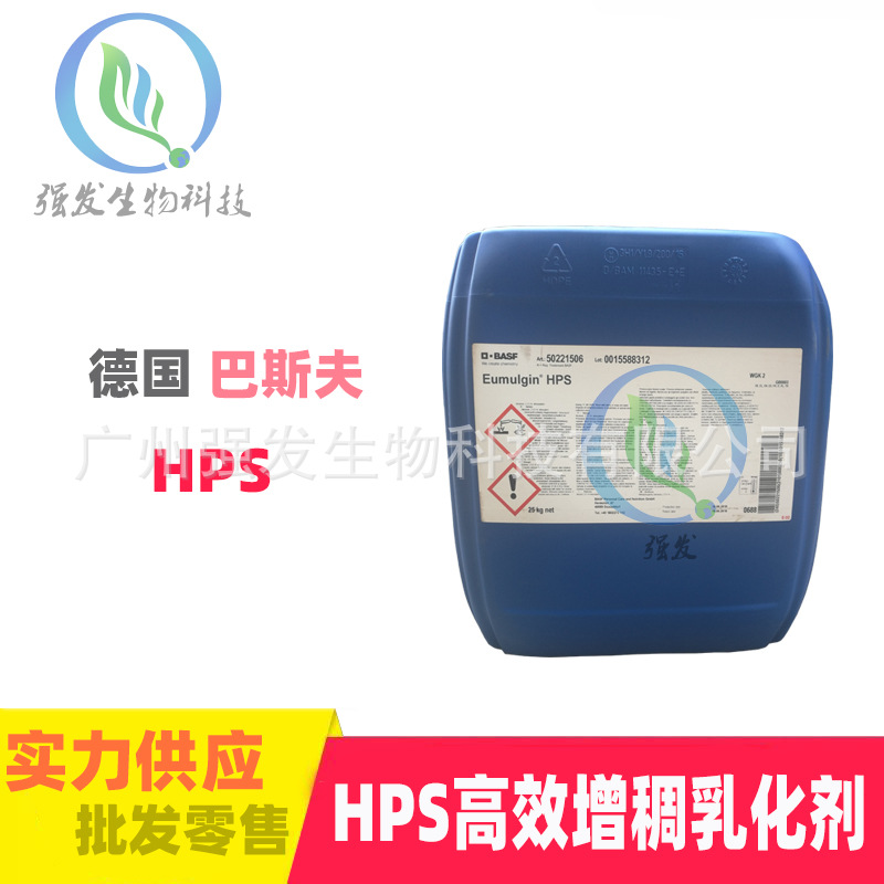 德国巴斯夫 高效乳化剂 HPS 增溶剂 增稠剂   化妆品 护肤原料