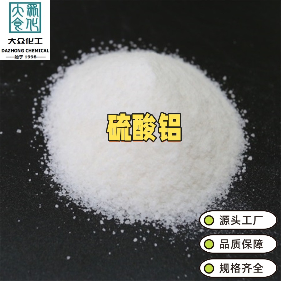 硫酸铝粉状片状低铁无铁各种规格水处理造纸印染皮革工业级硫酸铝