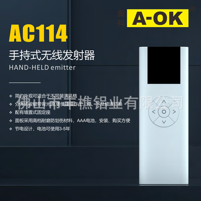 奥科A-OK电动窗帘电机遥控器AC114系列遥控器白色版无线发射器