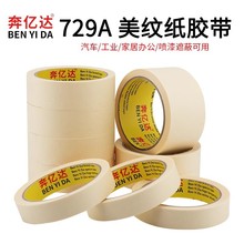 奔亿达729A美纹纸胶带汽车喷漆胶带批发装修遮蔽美缝绘画分色
