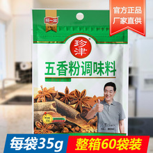 阿一波珍津五香粉调味料35g*60包烧烤配料食用佐料炒菜料