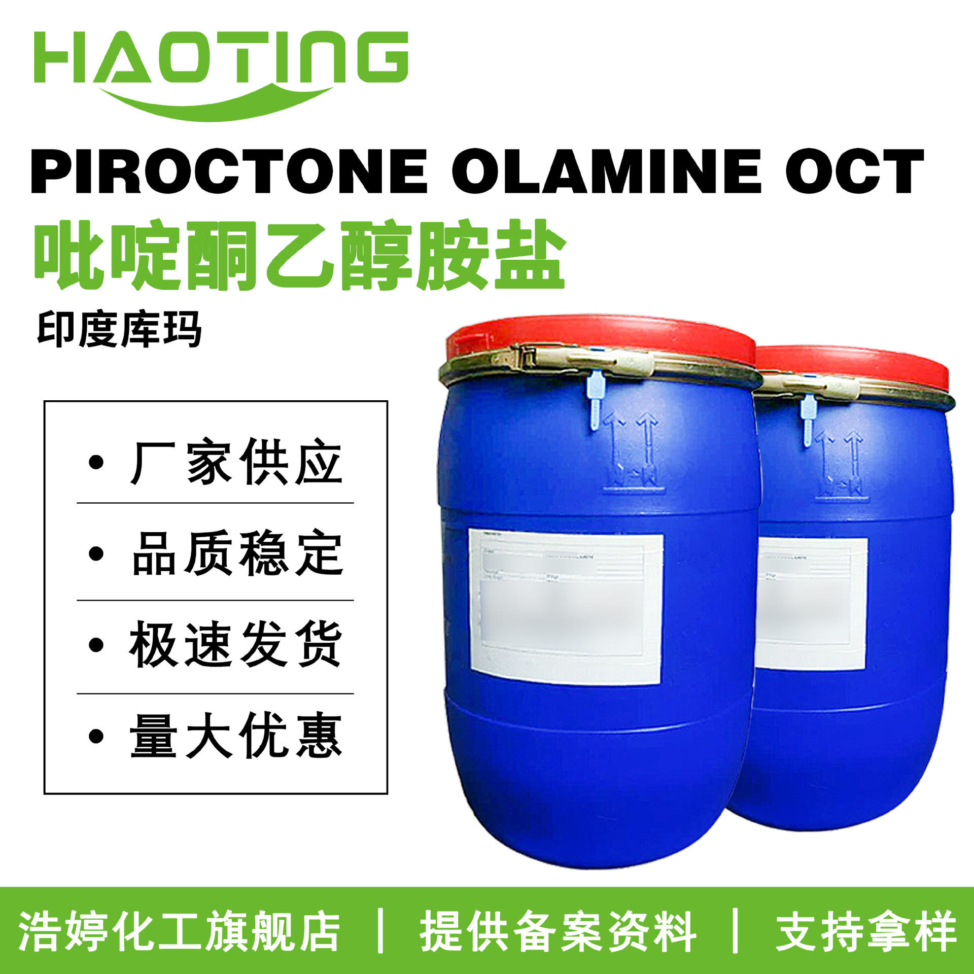 库玛 PIROCTONE OLAMINE OCT 吡啶酮乙醇胺盐  洗涤剂 去屑止痒剂