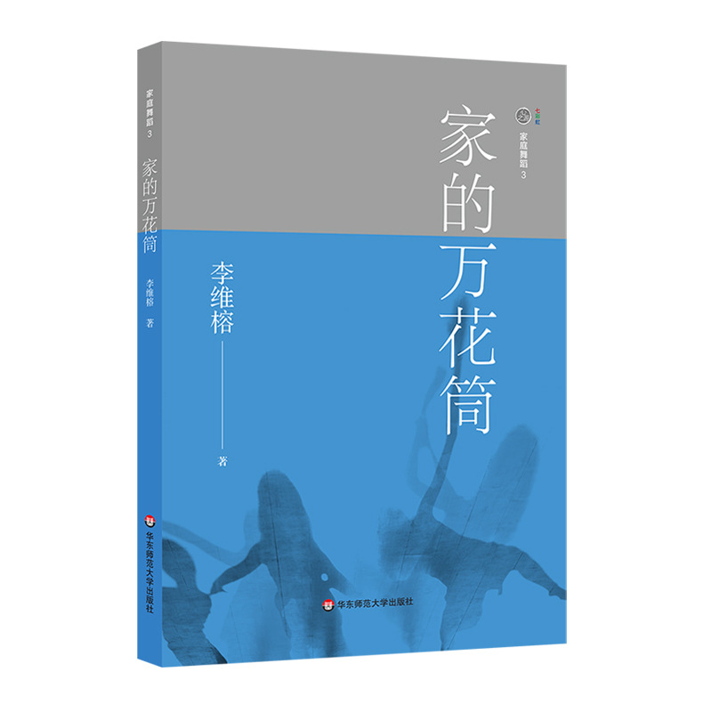 家的万花筒/家庭舞蹈3 心理学 华东师范大学出版社