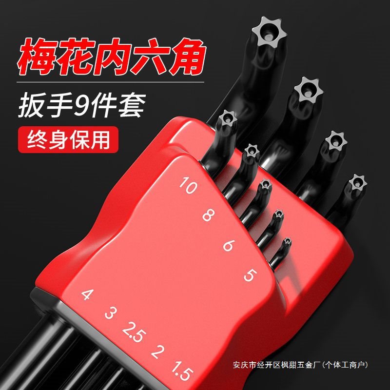 米型内六角扳手套装梅花内五花6角螺丝刀米子星六角匙T150273045