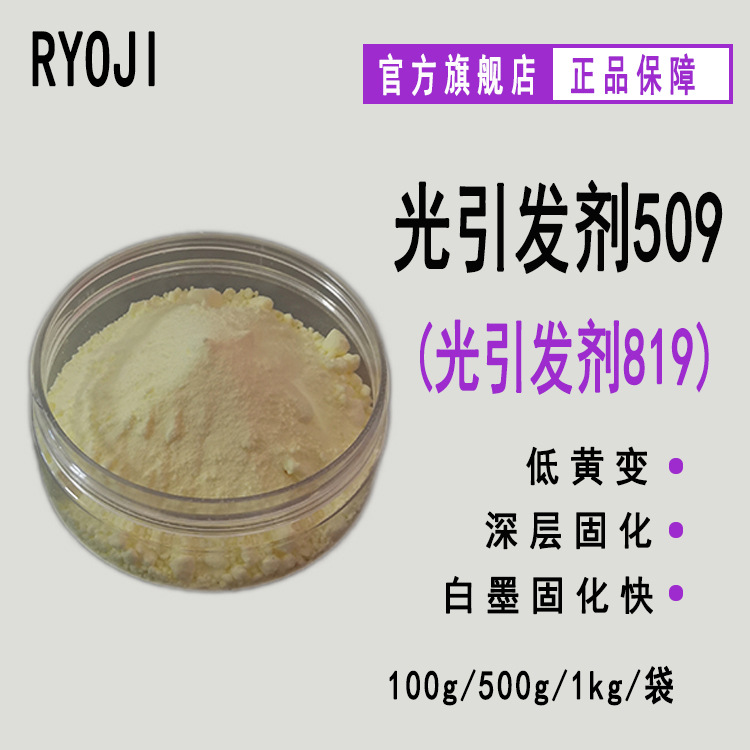 RYOJI良制光引发剂509 UV涂料光固化 光敏剂 光引发剂819