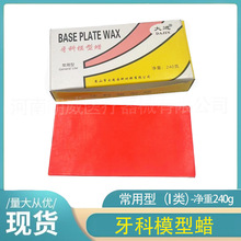 牙科模型蜡口腔基托蜡红蜡片240克齿科材料耗材常用型I类模型蜡