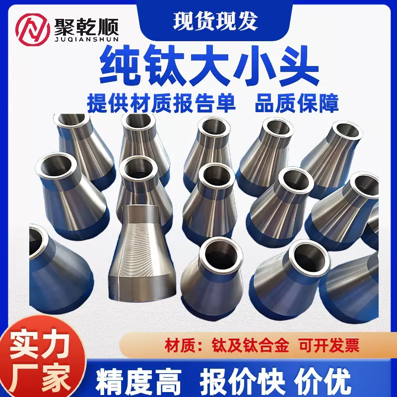 定制纯钛大小头 各类牌号可做钛合金管件 现货批发TA2 TA10管件