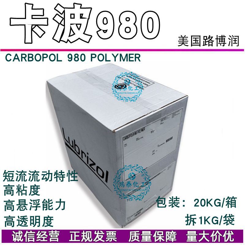 美国路博润 CARBOPL 980 POLYMER卡波姆980丙烯酸树脂 高透明增稠
