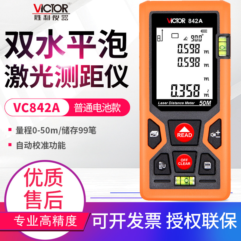 胜利激光测距仪VC842A/B/C/D红外线电子量房尺50/70/100/120米