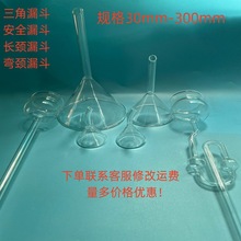 高硼硅玻璃三角漏斗机制加厚弯管弯颈长短颈安全漏斗化学实验过滤