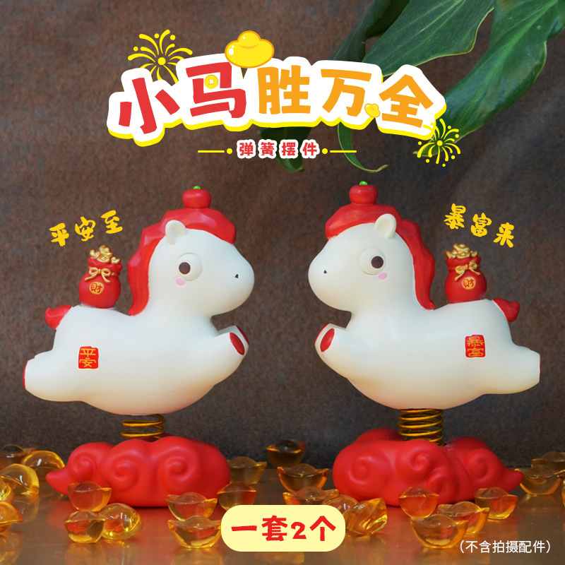 小马胜万全摆件马年吉祥物办公室桌面求财摆件汽车中控台弹簧摆件|undefined