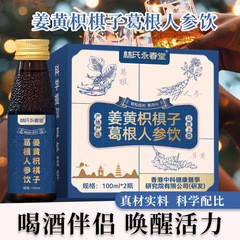 生姜、ウコン、ツルイチジク、葛根、高麗人参の飲料（箱入り）二日酔い解消用、葛根、生姜、ツルイチジク、葛根、高麗人参の飲料（経口液）