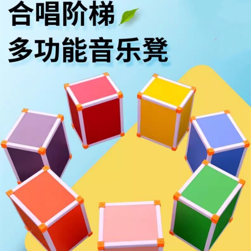 多用途学校六面体彩色音乐凳 加厚型龙骨加固PVC包边学生搭建舞台|undefined