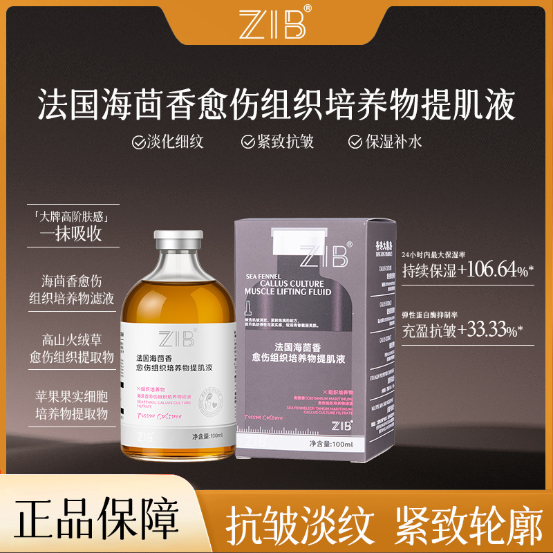ZIB法国海茴香愈伤组织培养物提肌液改善肌底湿敷原液面部护理女|undefined