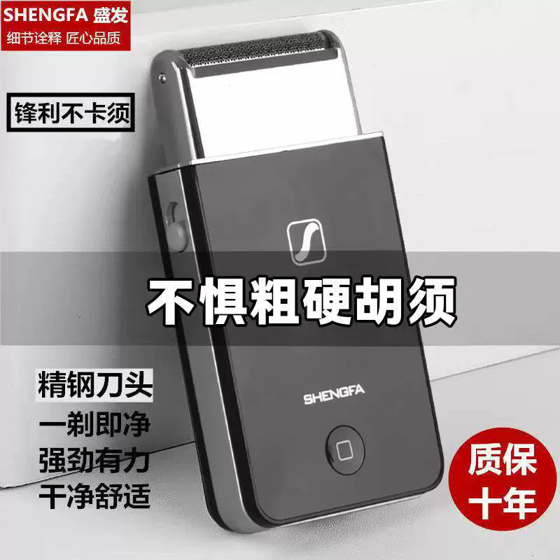 盛发 Handheld ultra thin razor