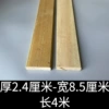 [厚2.4厘米-宽8.5厘米-长4米]