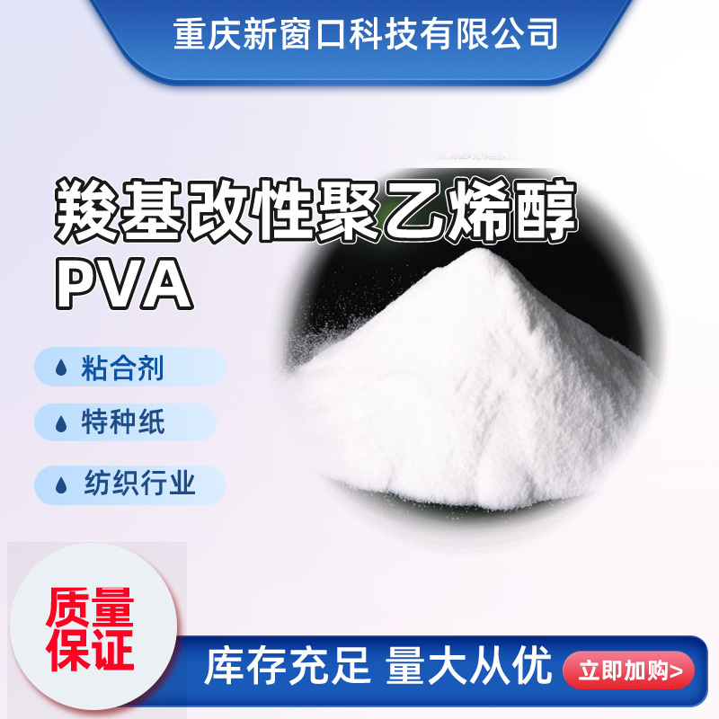 XCK-418羧基改性聚乙烯醇PVA、特种纸、水溶膜、纺织浆料粘合剂用
