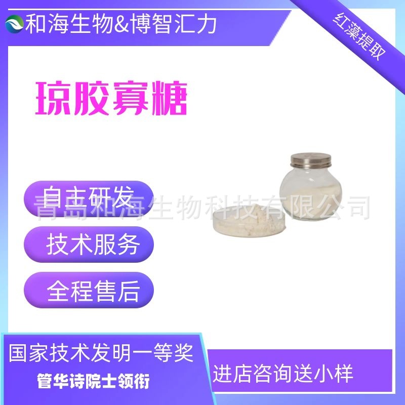 琼胶寡糖 小分子 水溶性好 化妆品原料  提供报送码保湿有机