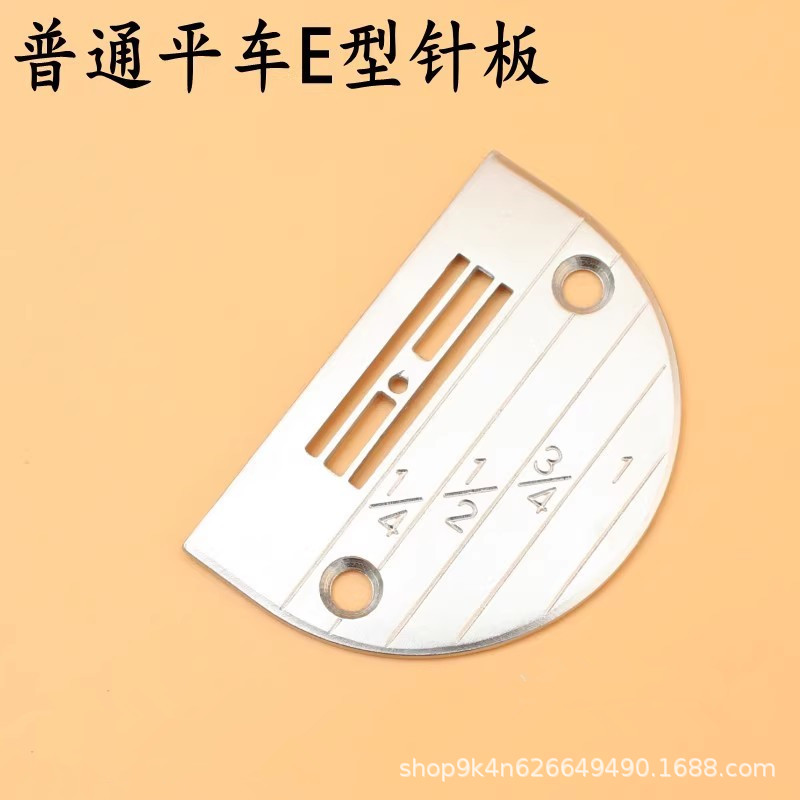 缝纫机/平车/平缝机针板/E型/厚料常用硬度高硬度