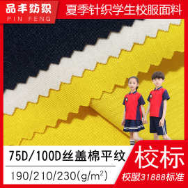 75D100D丝盖棉平纹单面汗布190g210g涤盖棉31888校标夏季校服面料