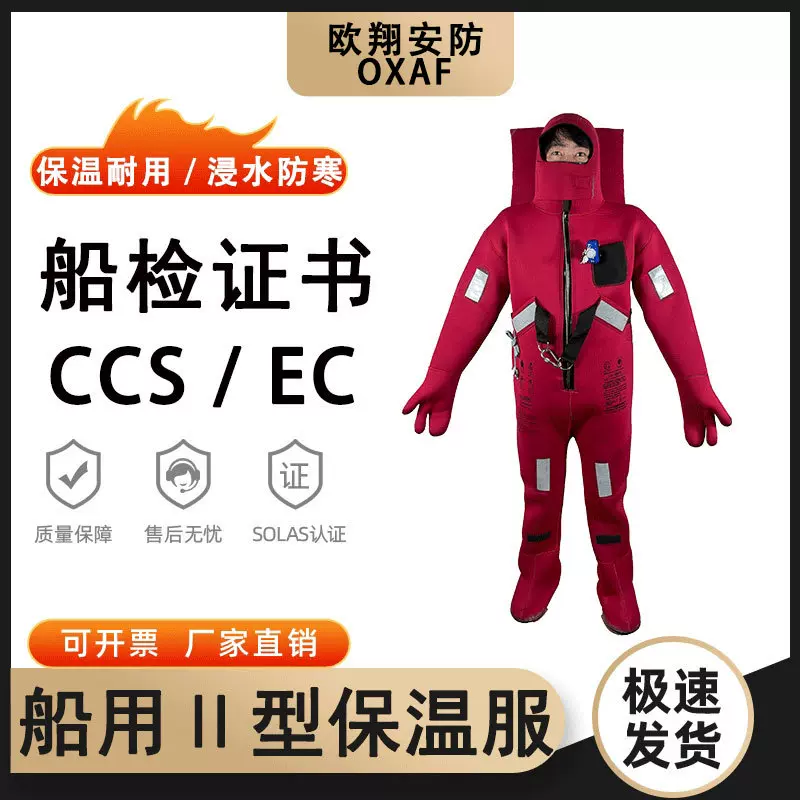 船用救生服I型Ⅱ型浸水保温服新标准CCS证书保暖防寒救生衣EC防护