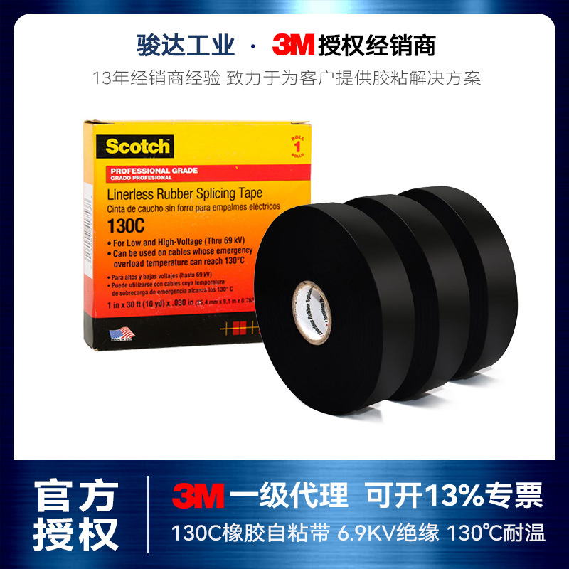 3m130C乙丙橡胶自粘带 无衬层绝缘胶带耐高压高温130℃电工胶带