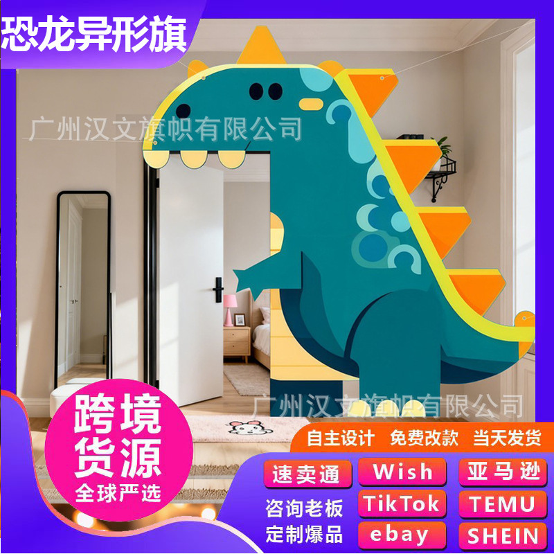 跨境新款卡通恐龙异形旗门饰装饰可爱几何装饰氛围感拍照门口旗帜|undefined