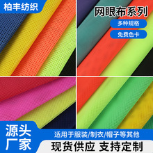 多规格网眼布运动服校服里布箱包网眼布料手袋鞋帽涤纶网布
