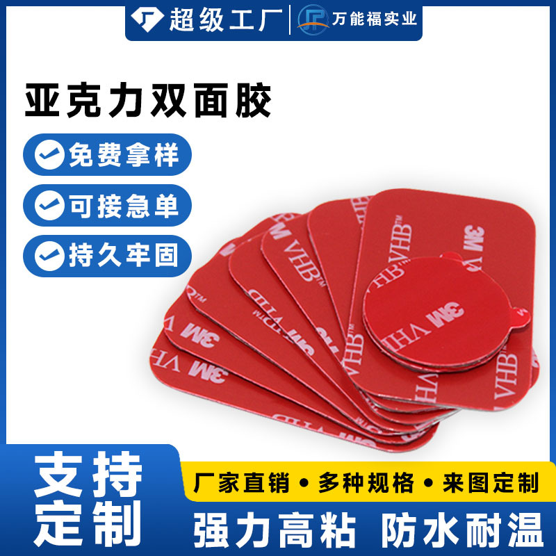 东莞模切亚克力贴片自粘无痕防水双面胶 家具汽车办公3m双面胶