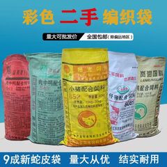 中古の飼料袋の卸売り尿素袋の稲のトウモロコシのかすの食糧はポケットを包んで編んで袋の蛇の皮の袋の麻袋を編みます。
