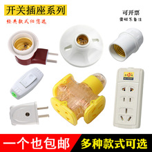 明装吊平装式螺口平灯座移动灯头手捏开关无线插座插头接线板地拖
